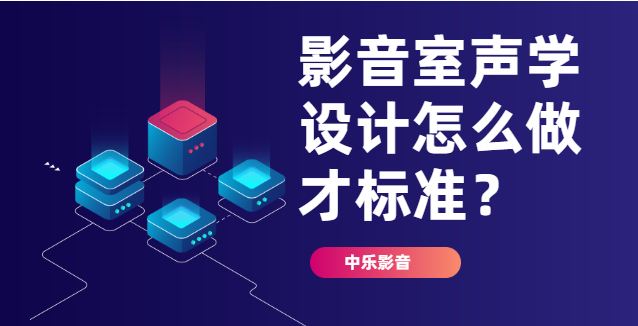 影音室聲學設計