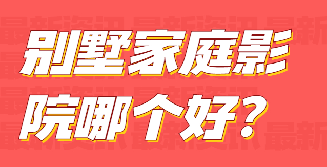別墅家庭影院
