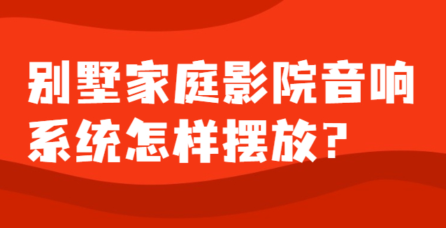 別墅家庭影院音響