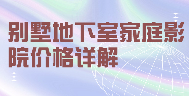 別墅地下室家庭影院