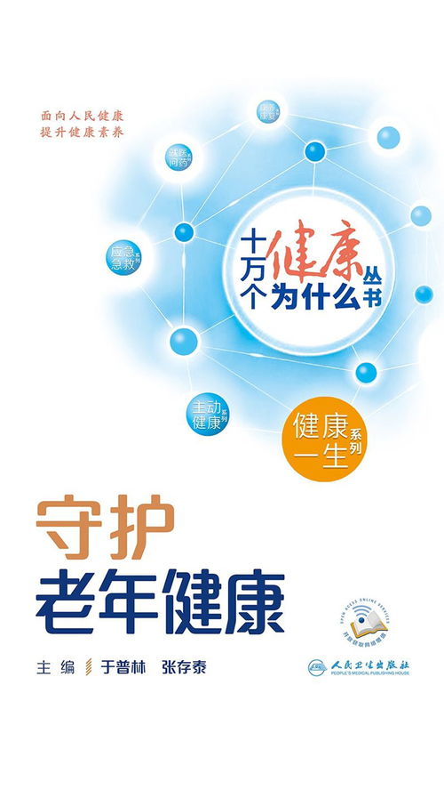 十萬個健康為什么 守護老年健康，科學(xué)養(yǎng)生保健服務(wù)全解析